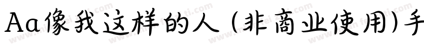 Aa像我这样的人 (非商业使用)手机版字体转换